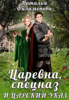 Обложка Царевна, спецназ и царский указ