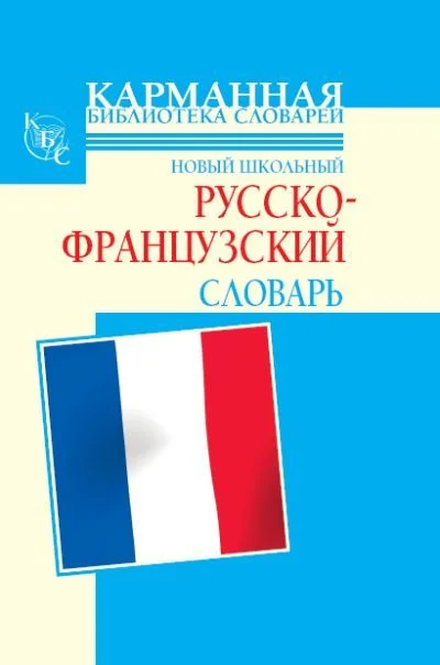 Обложка Новый школьный русско-французский словарь