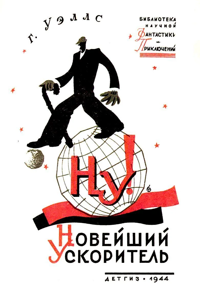 Обложка Новейший ускоритель