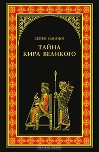 Обложка Тайна Кира Великого