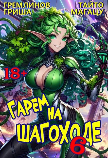 Обложка Гарем на шагоходе. Том 6