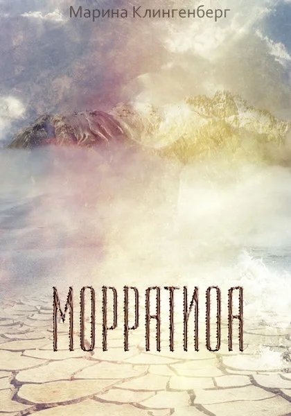 Обложка Морратиоа (СИ)