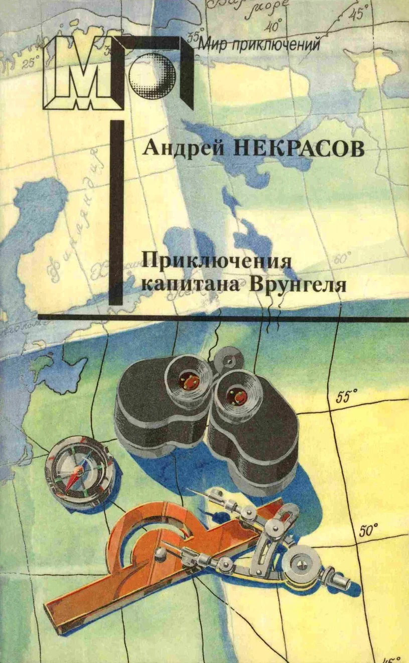 Обложка Приключения капитана Врунгеля