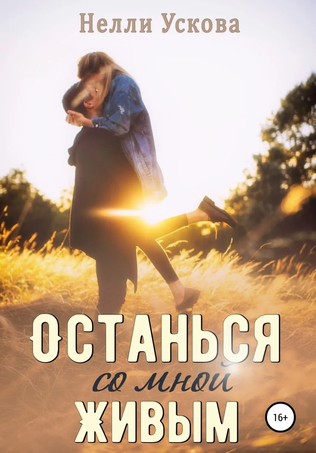 Обложка Останься со мной живым