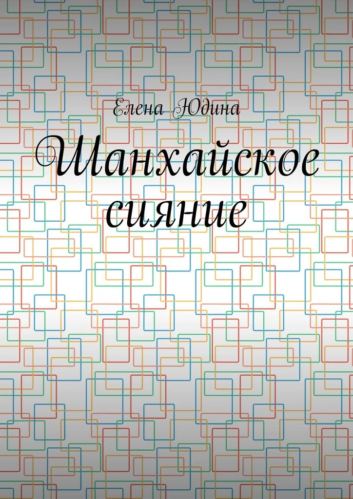Обложка Шанхайское сияние
