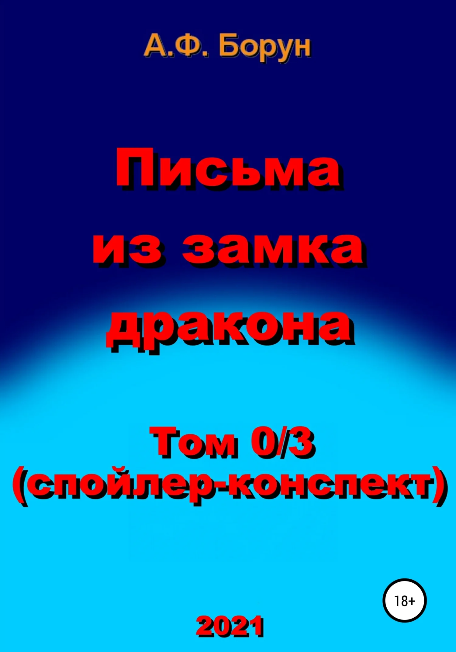 Обложка Письма из замка дракона. Том 0/3. Спойлер-конспект