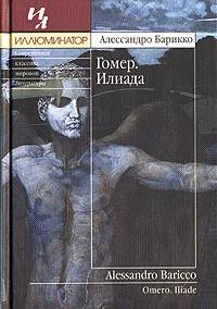 Обложка Гомер. Илиада