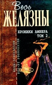 Обложка Хроники Амбера. Том 2
