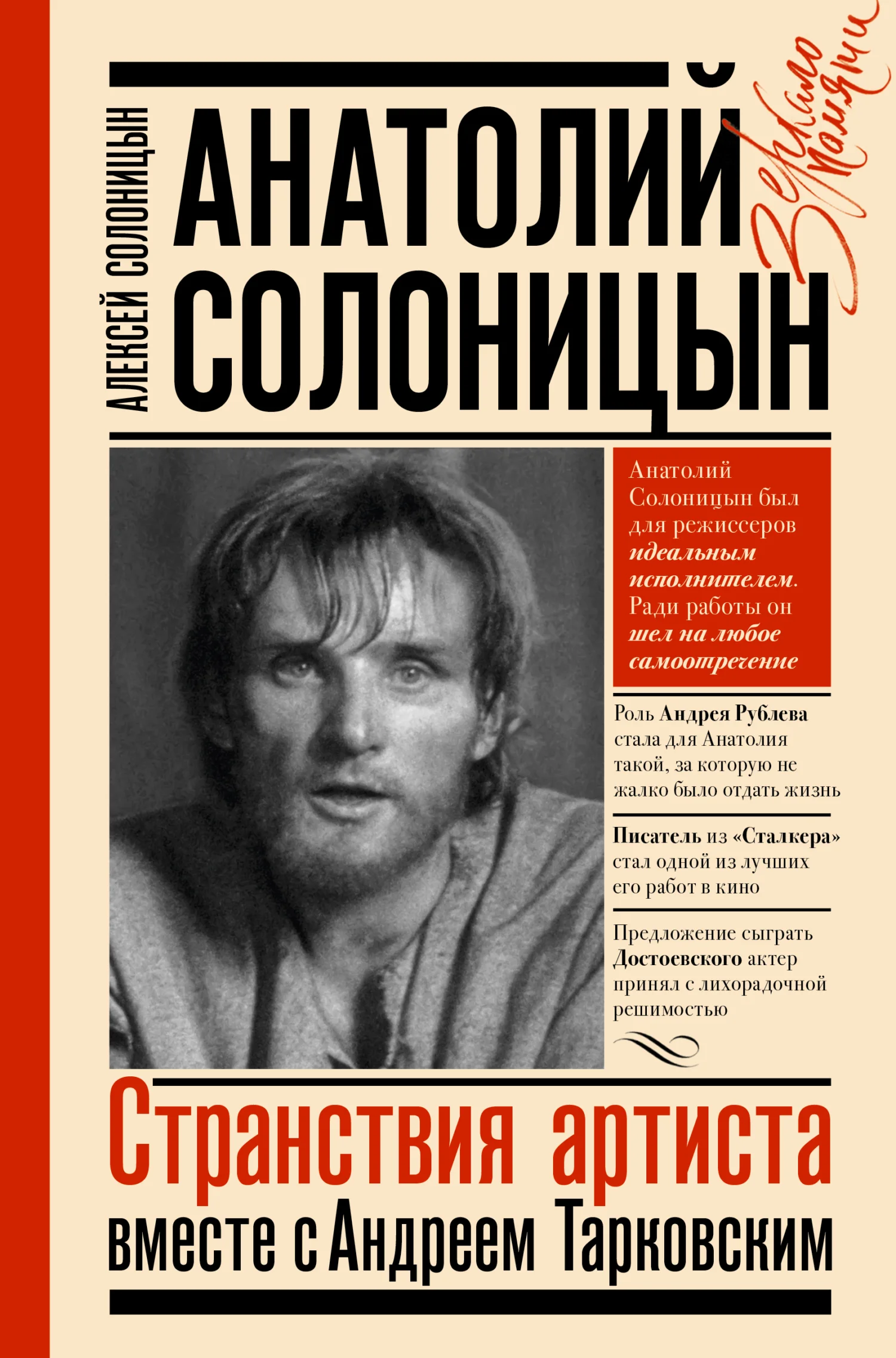 Обложка Анатолий Солоницын. Странствия артиста: вместе с Андреем Тарковским