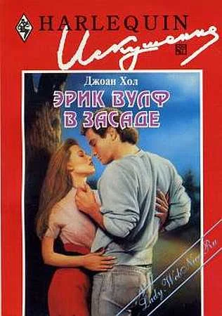 Обложка Эрик Вулф в засаде