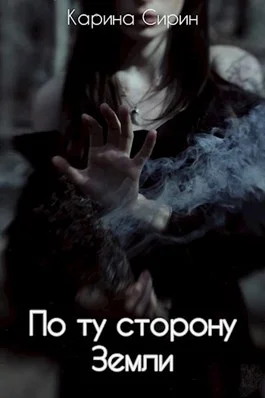 Обложка По ту сторону Земли