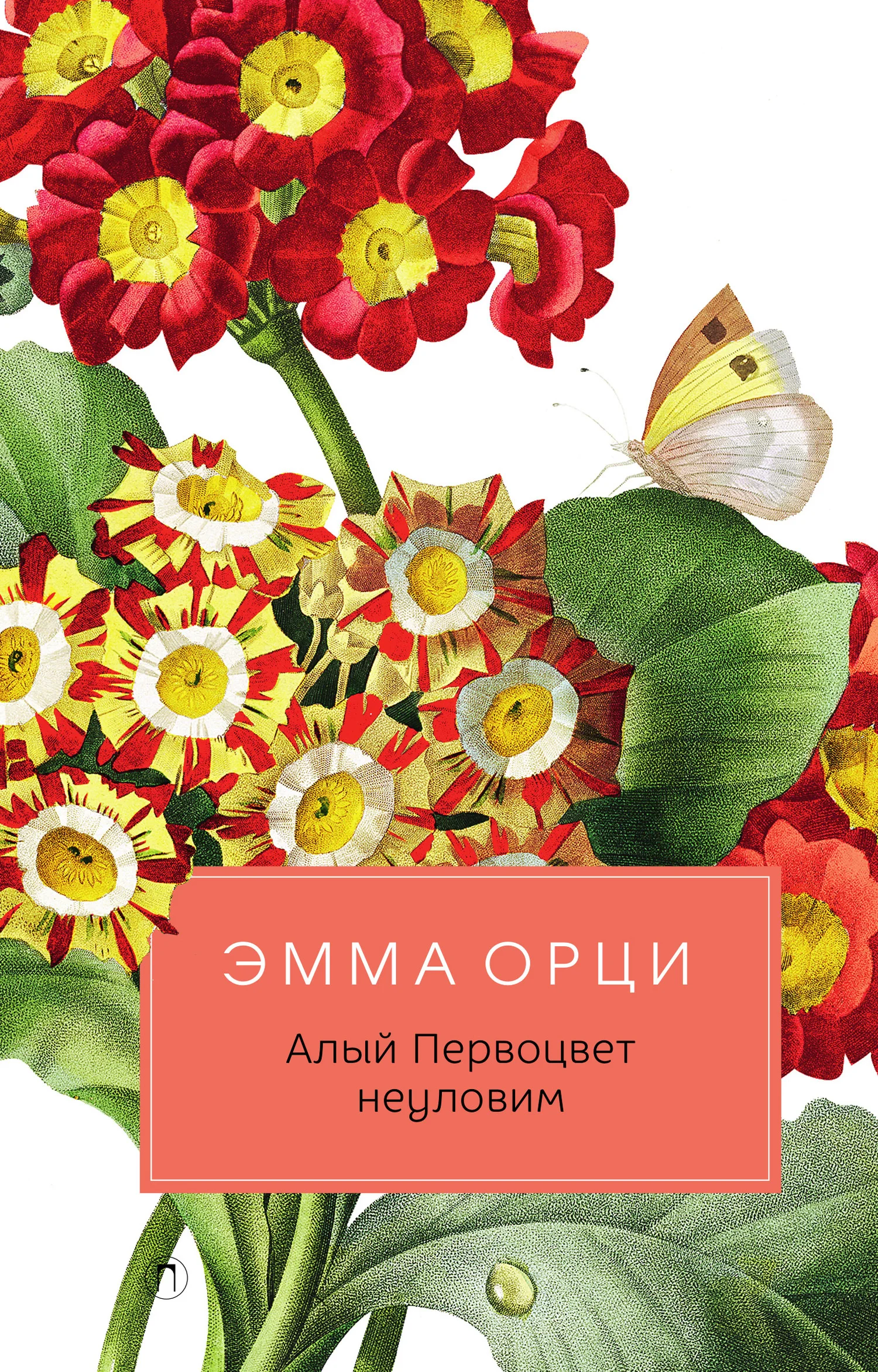 Обложка Алый Первоцвет неуловим