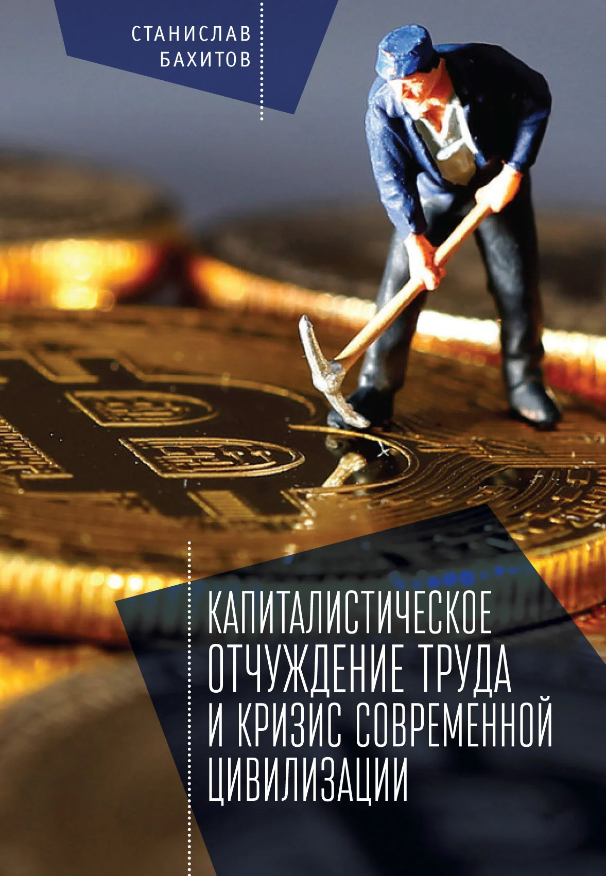 Обложка Капиталистическое отчуждение труда и кризис современной цивилизации