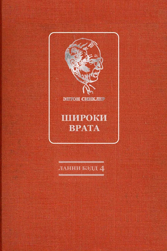 Обложка Широки врата