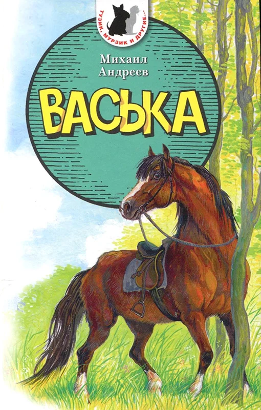 Обложка Васька