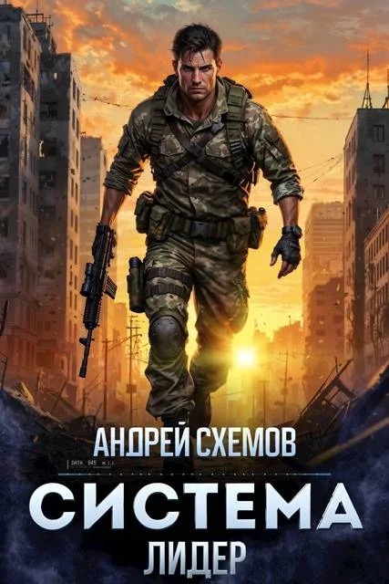 Обложка Система 2. Лидер