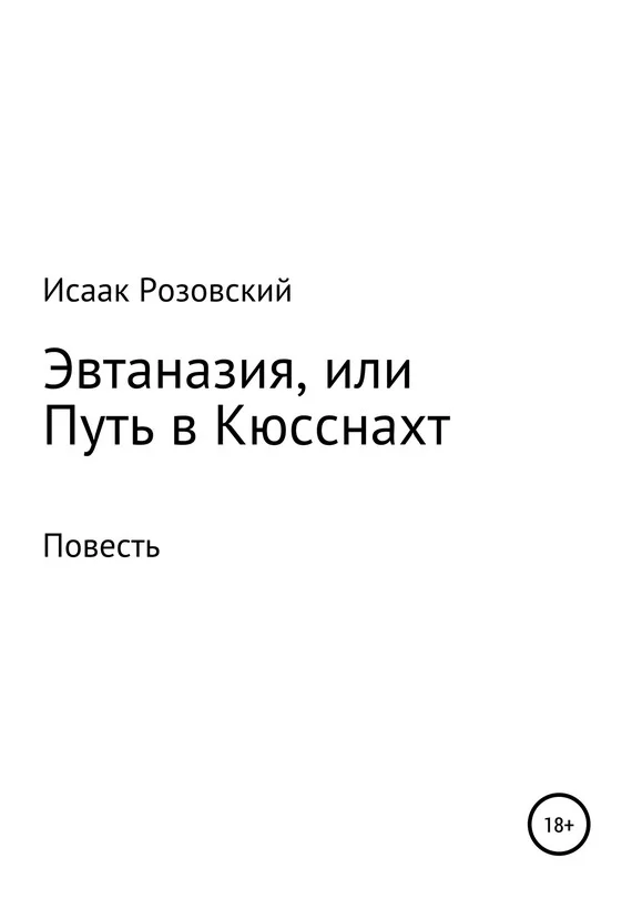 Обложка Эвтаназия, или Путь в Кюсснахт