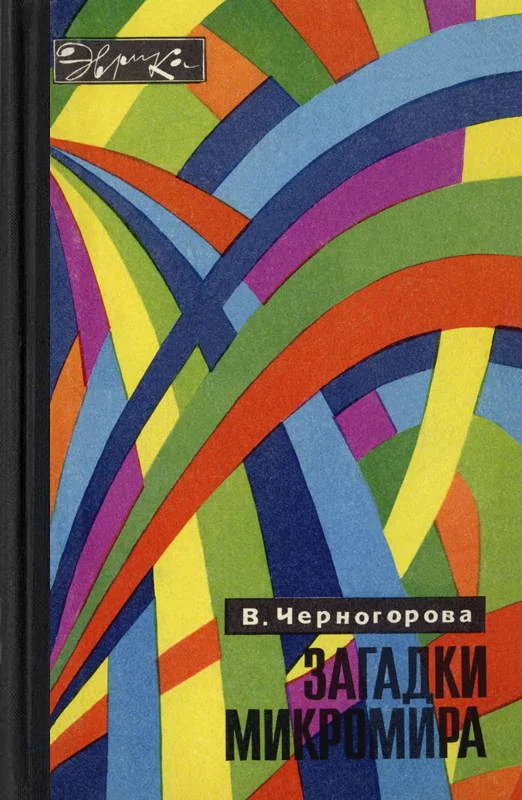 Обложка Загадки микромира