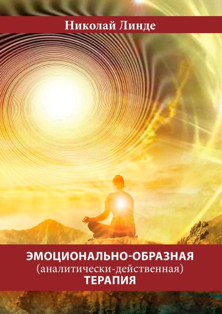 Обложка Эмоционально-образная (аналитически-действенная) терапия