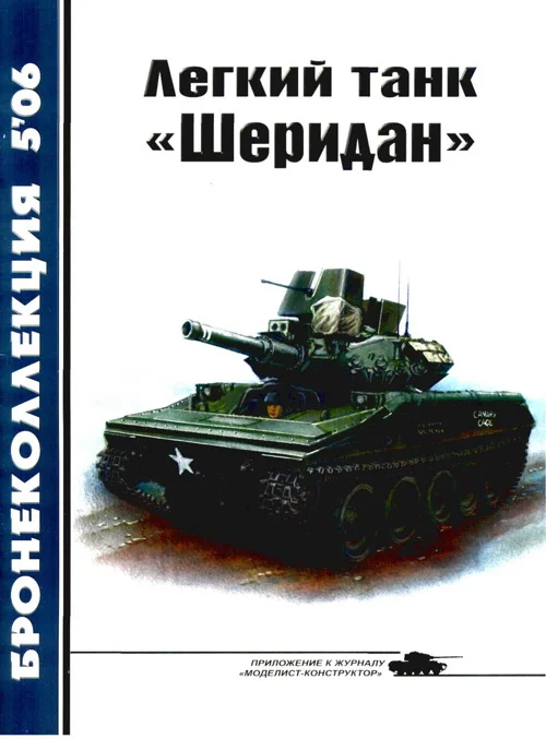 Обложка Легкий танк «Шеридан»