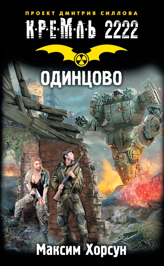 Обложка Кремль 2222. Одинцово
