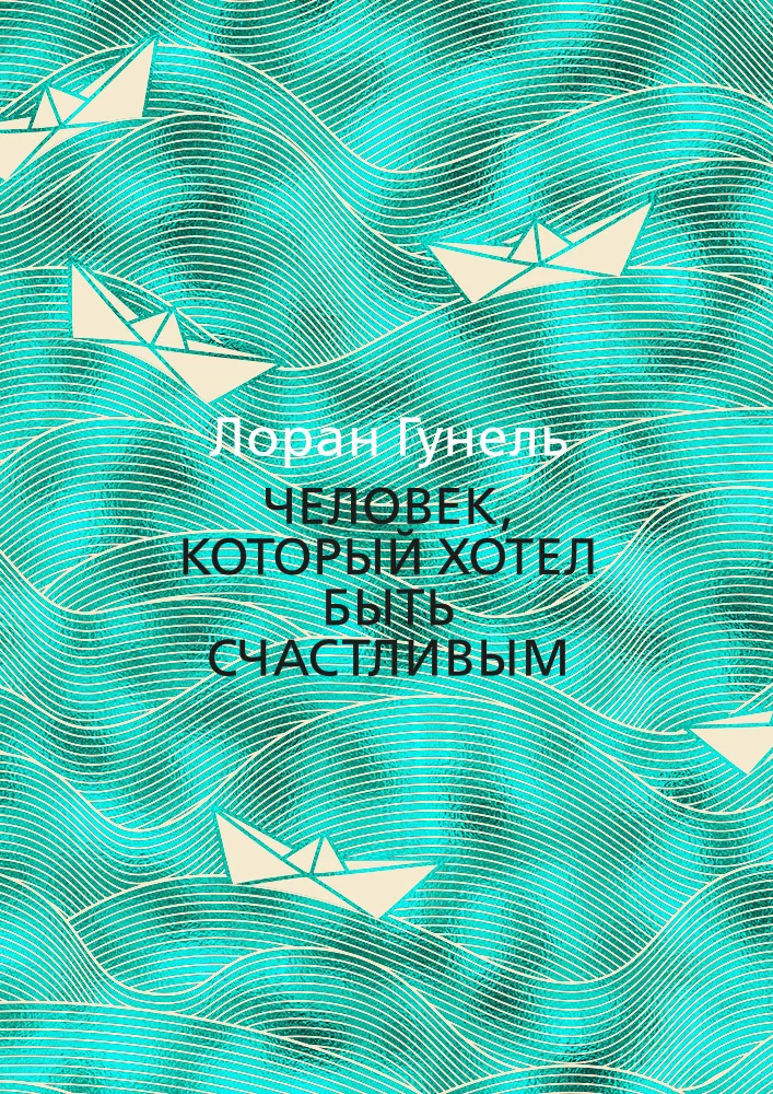 Обложка Человек, который хотел быть счастливым