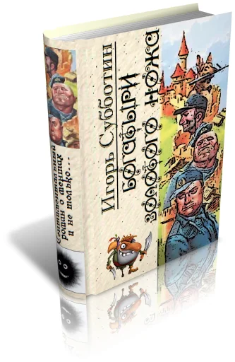 Обложка Богатыри Золотого Ножа