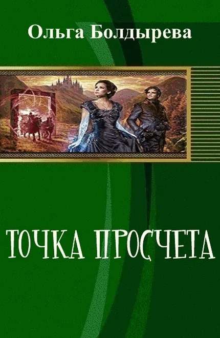 Обложка Точка просчета. Необременские музыканты (СИ)
