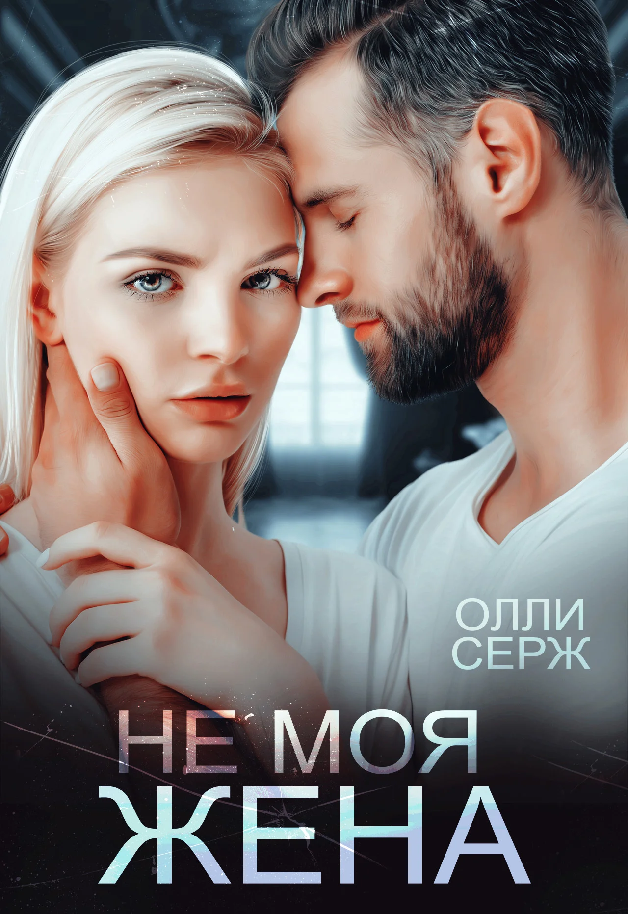Обложка Не моя жена