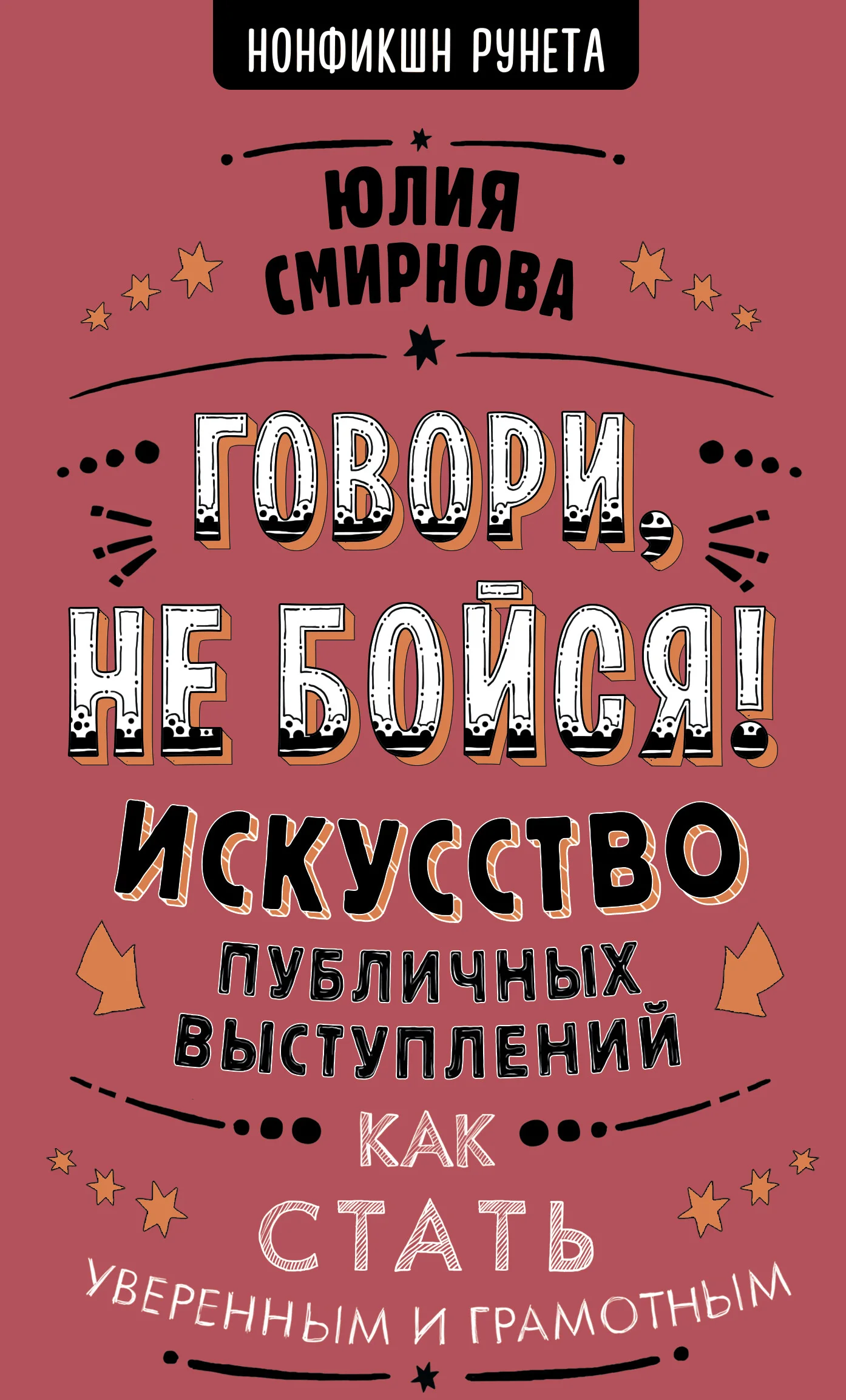 Обложка Говори, не бойся!