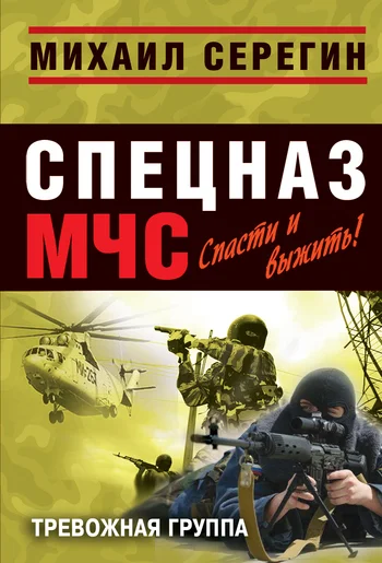 Обложка Тревожная группа