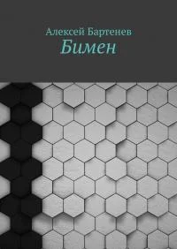 Обложка Бимен