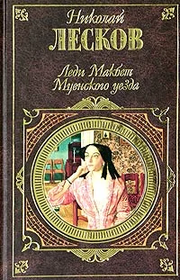 Обложка Леди Макбет Мценского уезда
