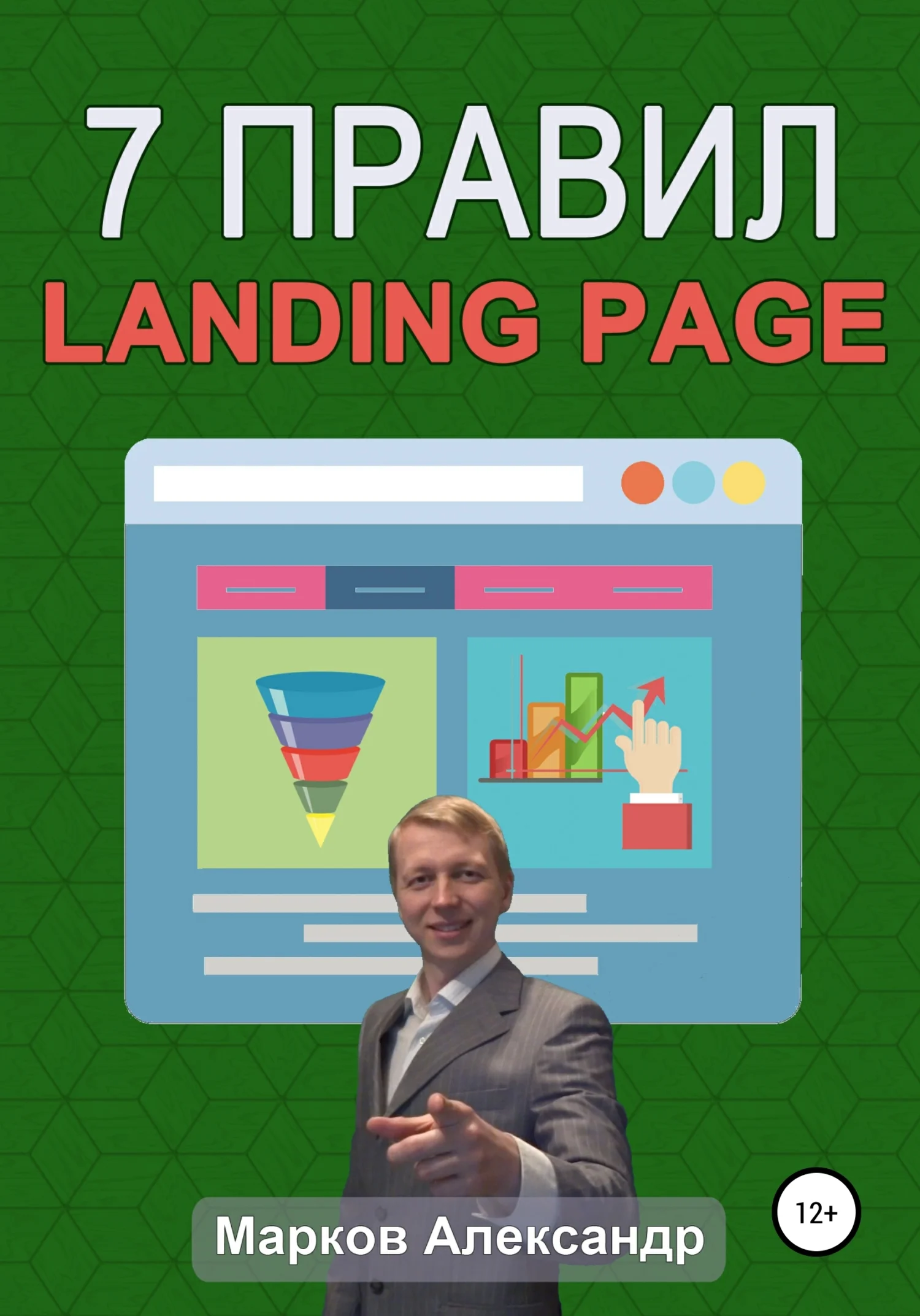 Обложка 7 правил продающего сайта, landing page