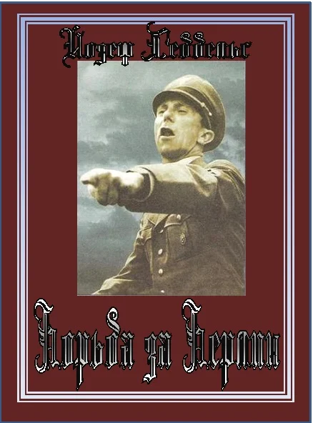 Обложка Борьба за Берлин