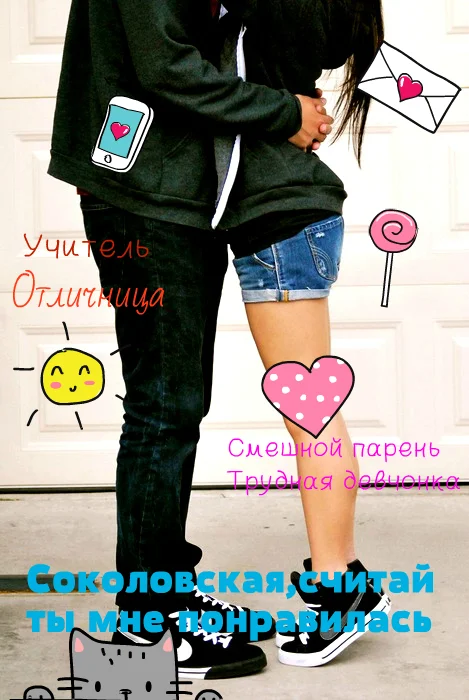 Обложка Соколовская, считай ты мне понравилась
