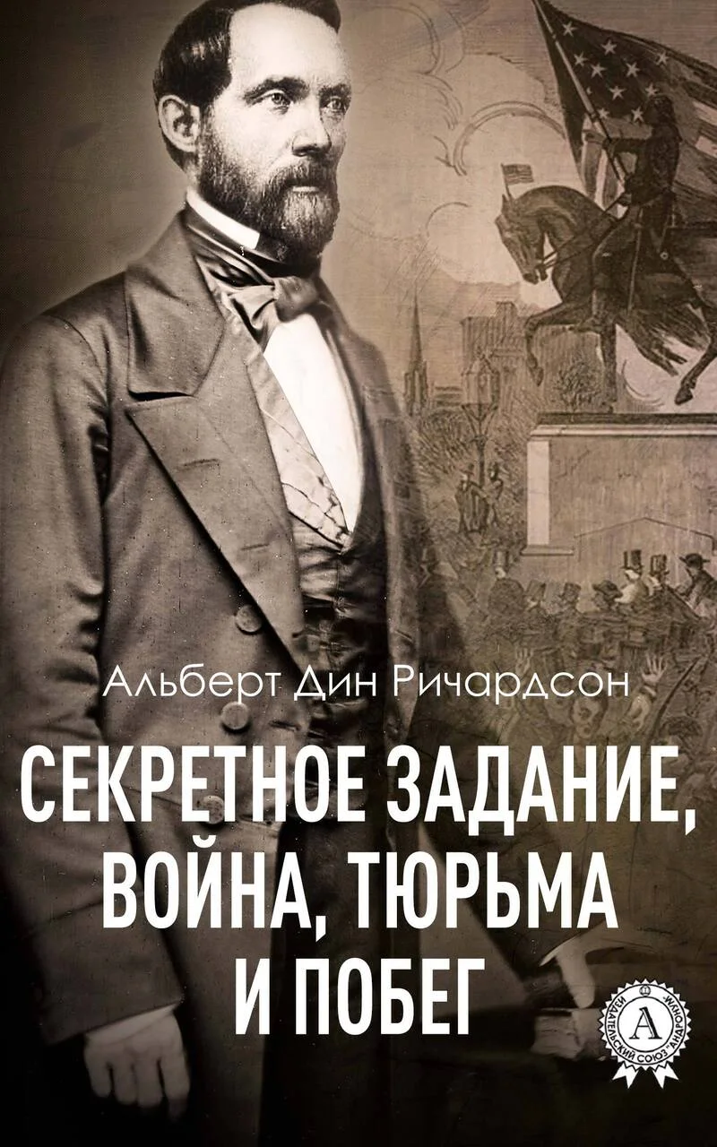 Обложка Секретное задание, война, тюрьма и побег