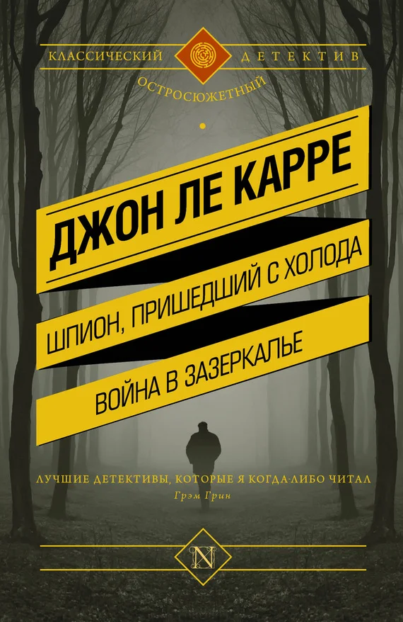 Обложка Шпион, пришедший с холода. Война в Зазеркалье