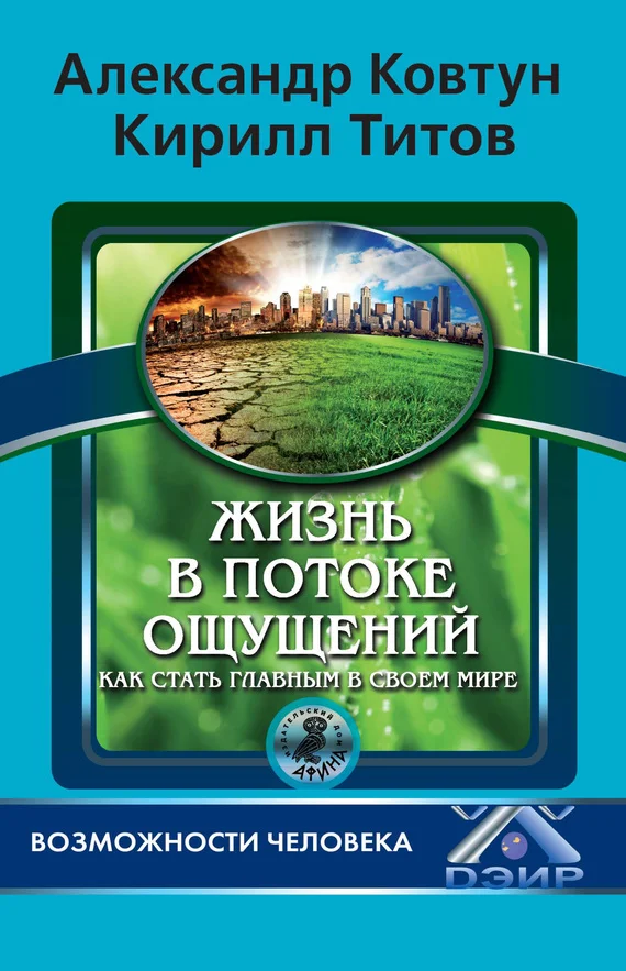 Обложка Жизнь в потоке ощущений. Как стать главным в своем мире?
