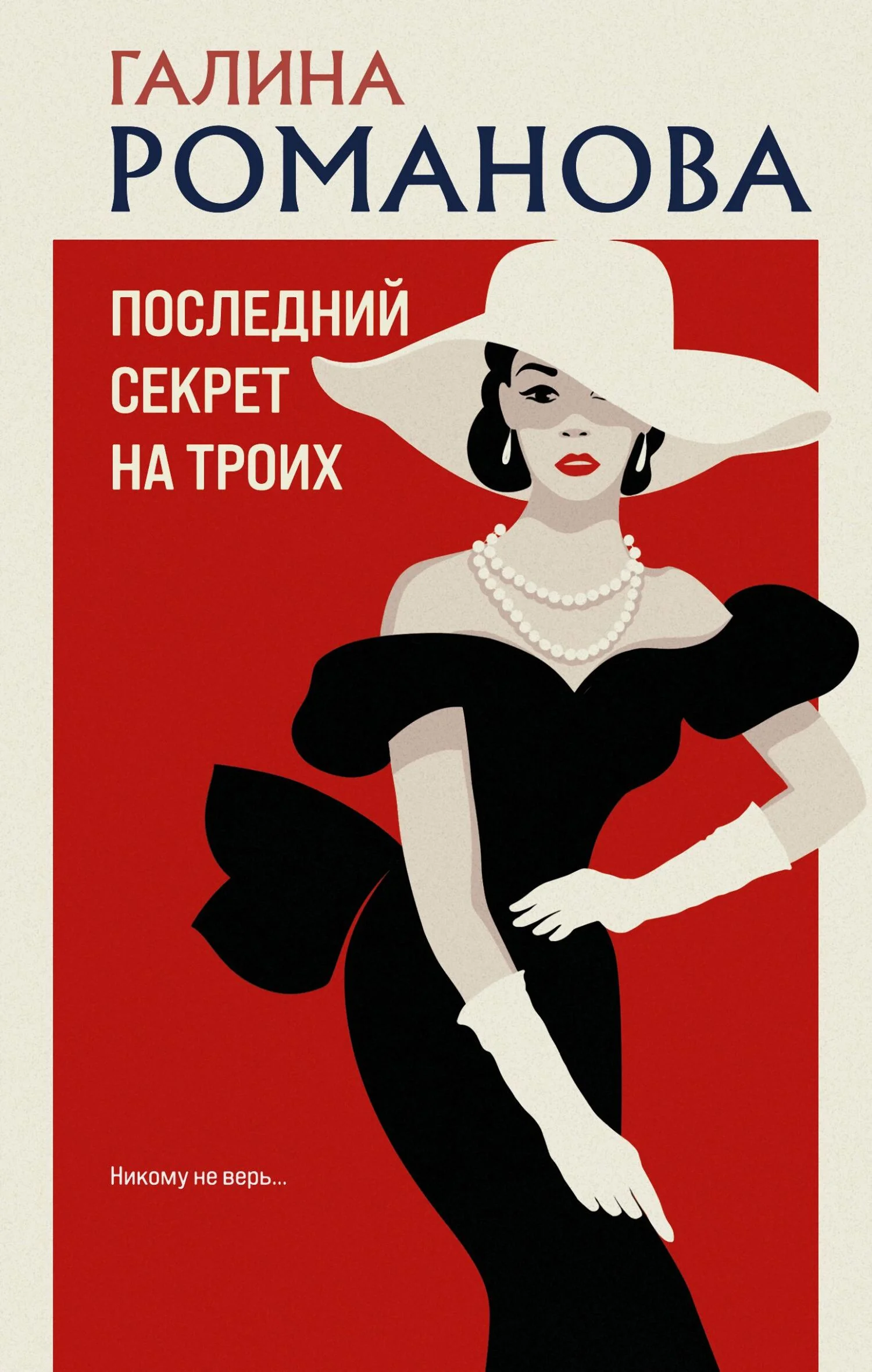 Обложка Последний секрет на троих