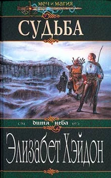 Обложка Судьба: Дитя Неба