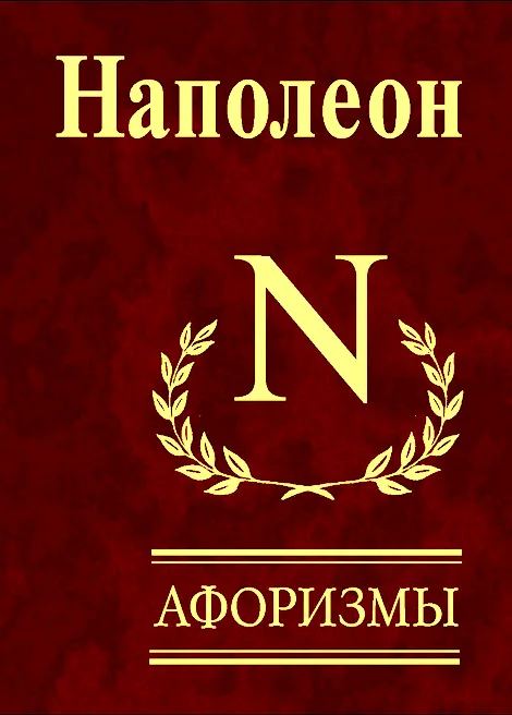 Обложка Афоризмы