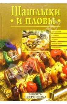 Обложка Шашлыки и пловы