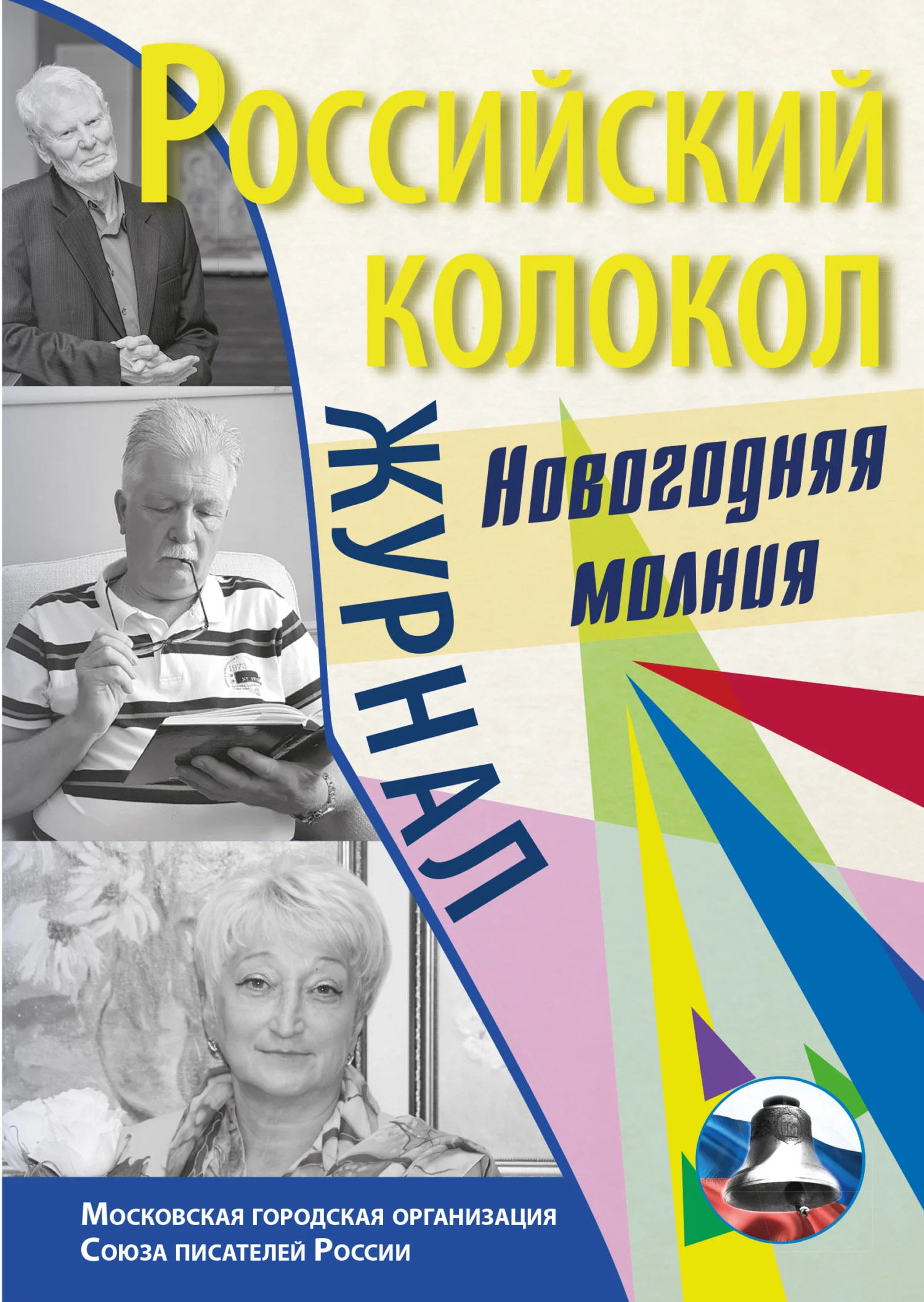 Обложка Российский колокол. Спецвыпуск. «Новогодняя молния»