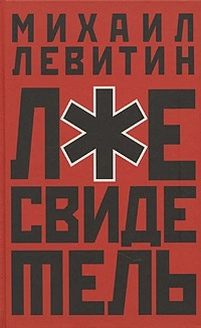 Обложка Лжесвидетель