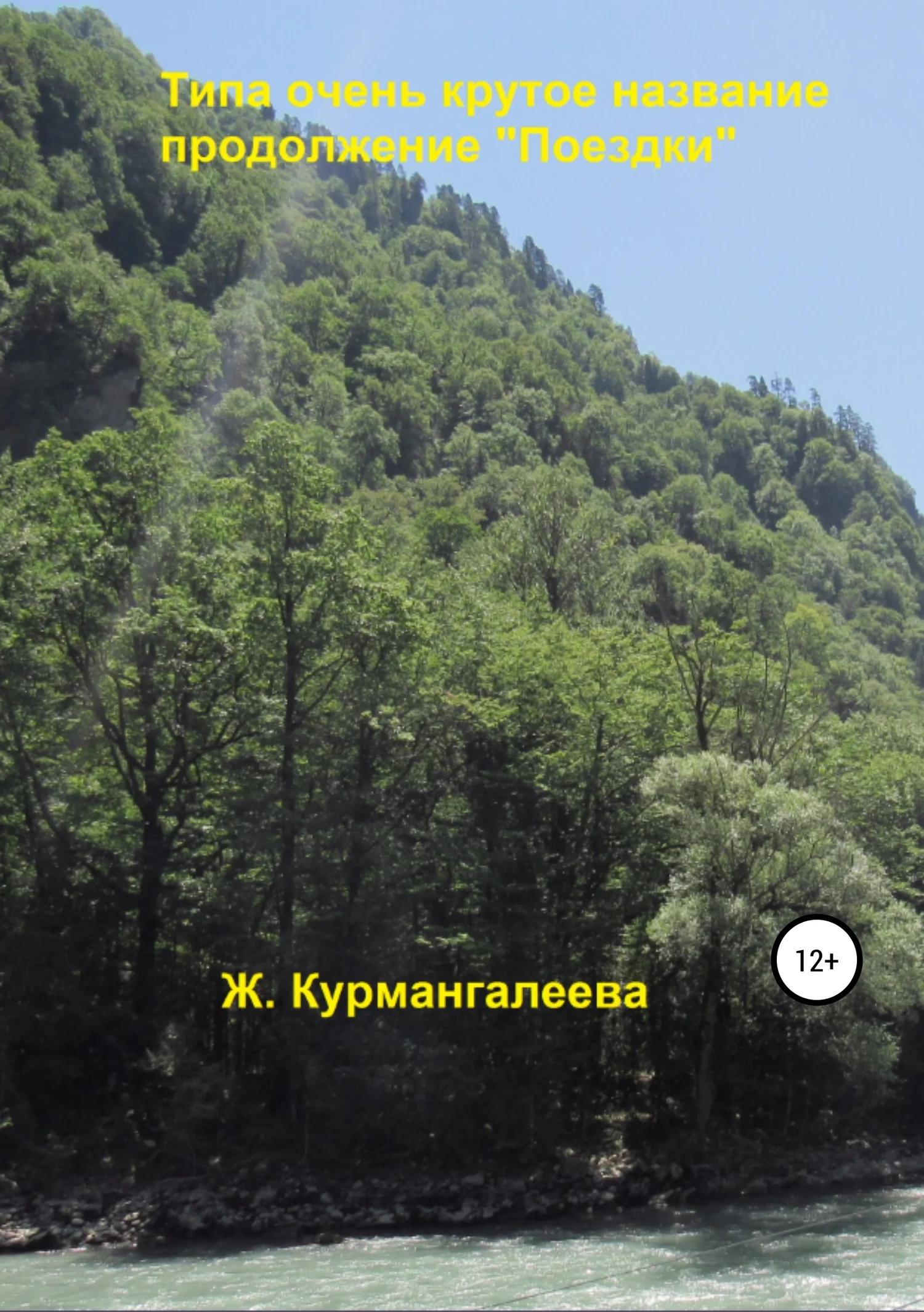 Обложка Типа очень крутое название