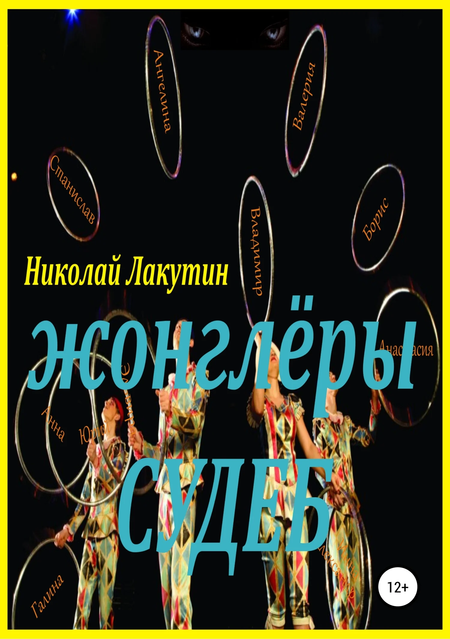 Обложка Жонглёры судеб