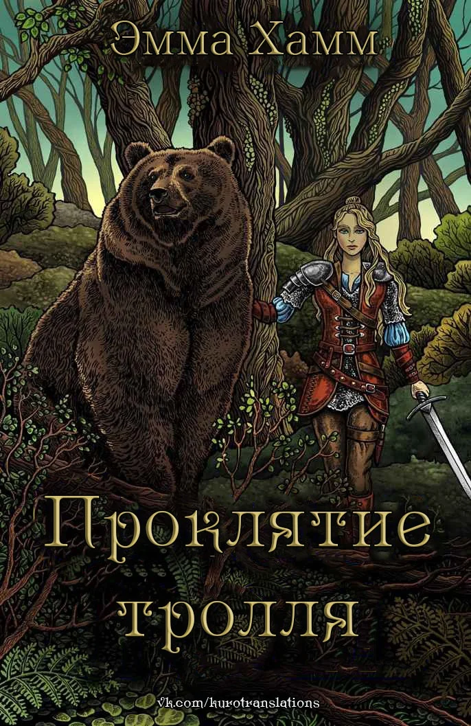 Обложка Проклятие тролля