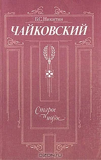 Обложка Чайковский. Старое и новое