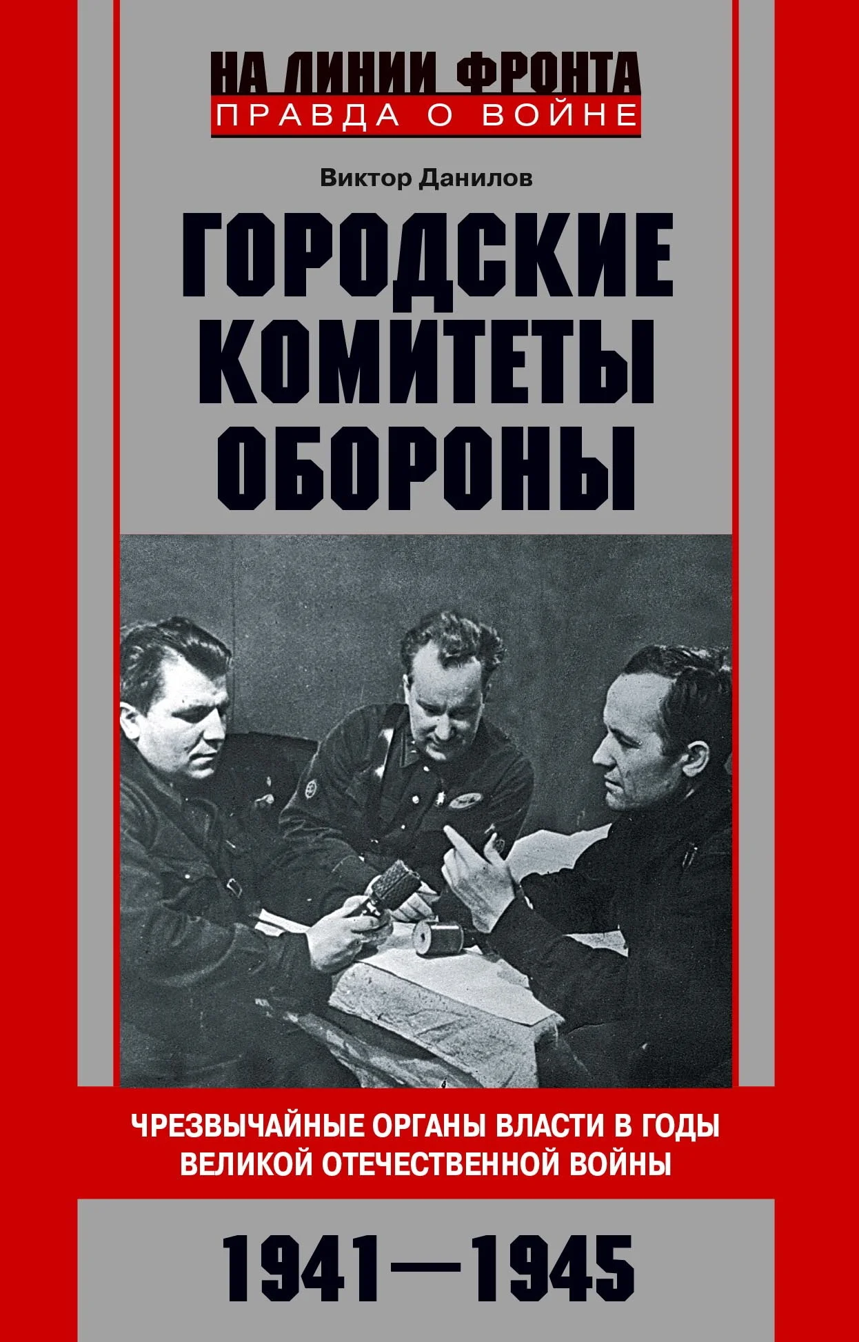 Обложка Городские комитеты обороны. Чрезвычайные органы власти в годы Великой Отечественной войны. 1941—1945